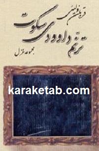 ترنم20داوودی20سکوت.jpg