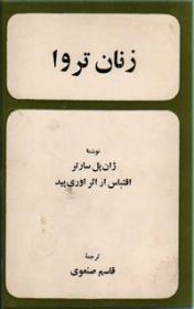 زنان تروا