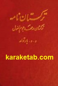 ترکستان-نامه.jpg