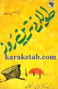 طولانی ترین روز