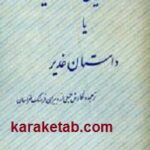 حساس ترین فراز تاریخ یا داستان غدیر