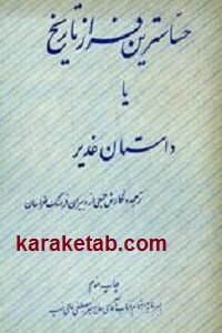 حساس ترین فراز تاریخ یا داستان غدیر