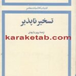 تسخیر ناپذیر