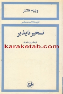 تسخیر ناپذیر