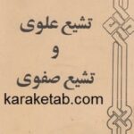 تشیع علوی و تشیع صفوی