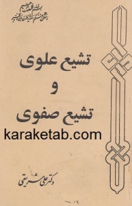 کتاب تشیع علوی تشیع صفوی