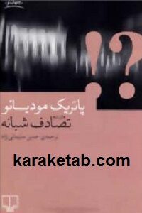 تصادف شبانه