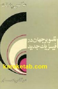 تصویر جهان در فیزیک جدید