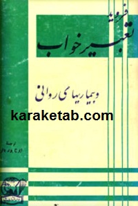 تعبیر خواب فروید