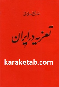 کتاب تعزیه در ایران