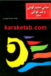 مبانی تعلیم گوش و نت خوانی