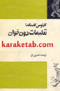 تعلیمات دون خوان