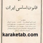 تفسیر قانون اساسی ایران