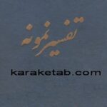 تفسیر نمونه