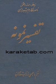 تفسیر نمونه