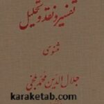 تفسیر و نقد و تحلیل مثنوی معنوی