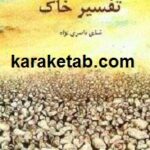 تفسیر خاک