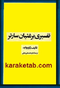 تفسیری بر غثیان سارتر