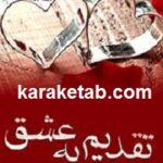 تقدیم به عشق