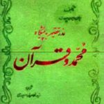 عذر تقصیر به پیشگاه محمد ص و قرآن