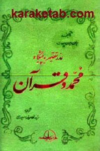 عذر تقصیر به پیشگاه محمد ص و قرآن