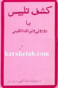 کشف تلبیس یا دورویی و نیرنگ انگلیس