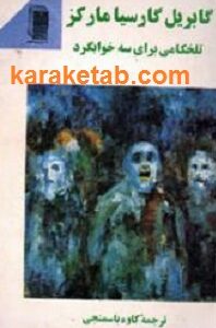 تلخکامی برای سه خوابگرد