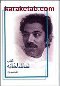 تماشاخانه