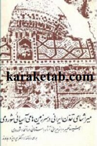 میراثهای تمدن ایران در سرزمین های آسیائی شوروی