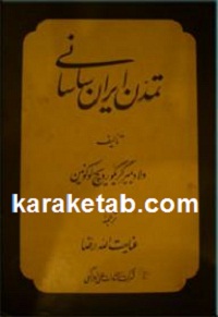 تمدن ایران ساسانی