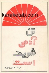 تن آدمی شریف است