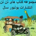 سری کامل کمیک استریپ تن تن