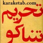تحریم تنباکو
