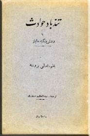 تند باد حوادث