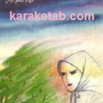 تند باد سرنوشت