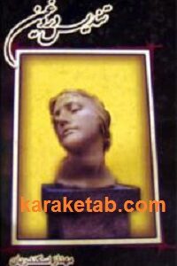 تندیس دروغین