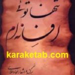 تنها توئی افسانه ام