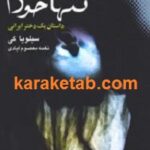تنها خودم