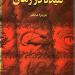 تنیده در زمان