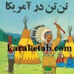 تن‌تن در آمریکا