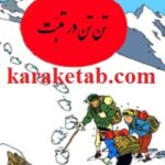 تن‌تن در تبت