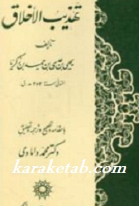 تهذیب الاخلاق