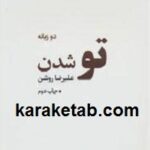 تو شدن