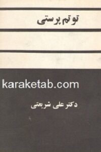 توتم پرستی