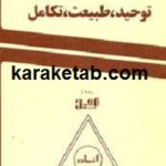 توحید و طبیعت و تکامل