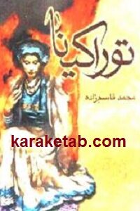 توراکینا