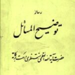 رساله توضیح المسائل  آیت الله العظمی منتظری