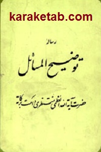 توضیح-المسائل-آیت-الله-العظمی-منتظری6.jpg