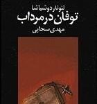 توفان در مرداب