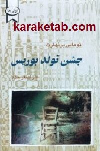 جشن تولد بوریس